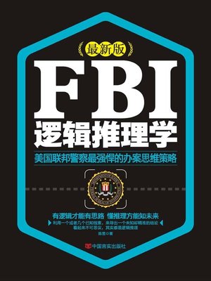 cover image of FBI逻辑推理学